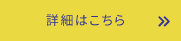 詳細はこちら