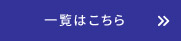 一覧はこちら