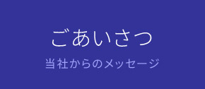 ごあいさつ