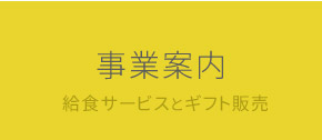 事業案内